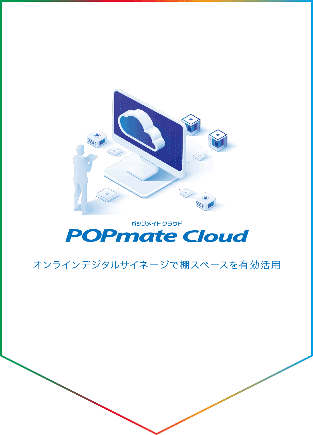 ポップメイトクラウド POPmate Cloud オンラインデジタルサイネージで棚スペースを有効活用